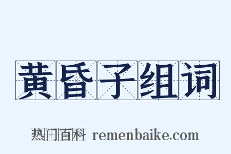 黄昏子组词是什么意思的图片
